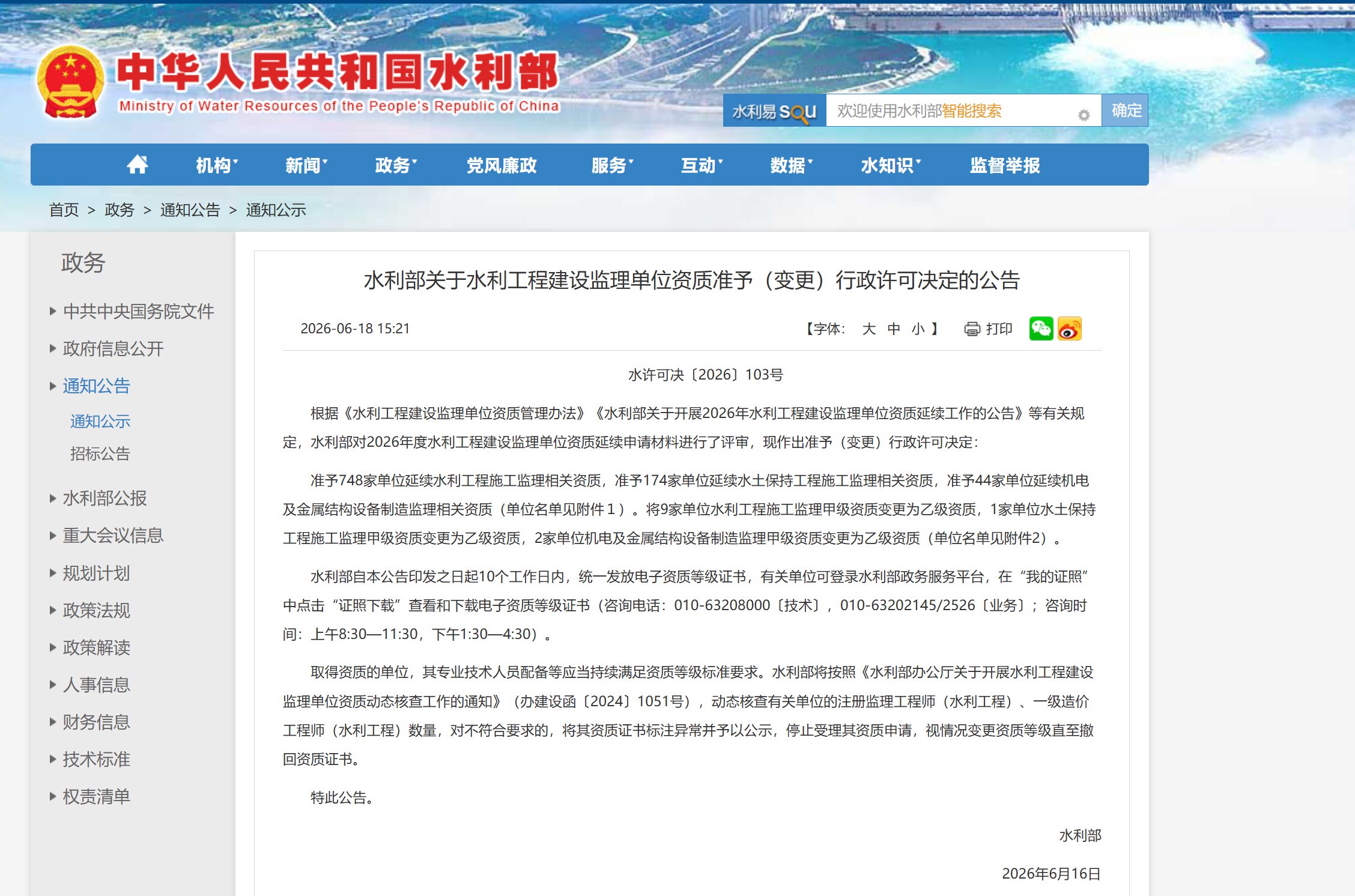 喜报！公司所属子公司中山市中利工程建设监理有限公司两项水利监理资质顺利延续